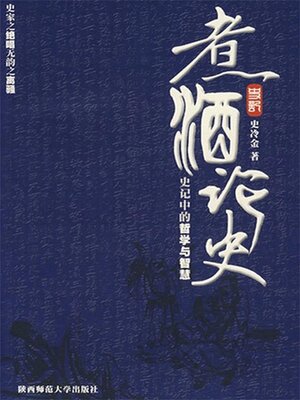 cover image of 煮酒论史